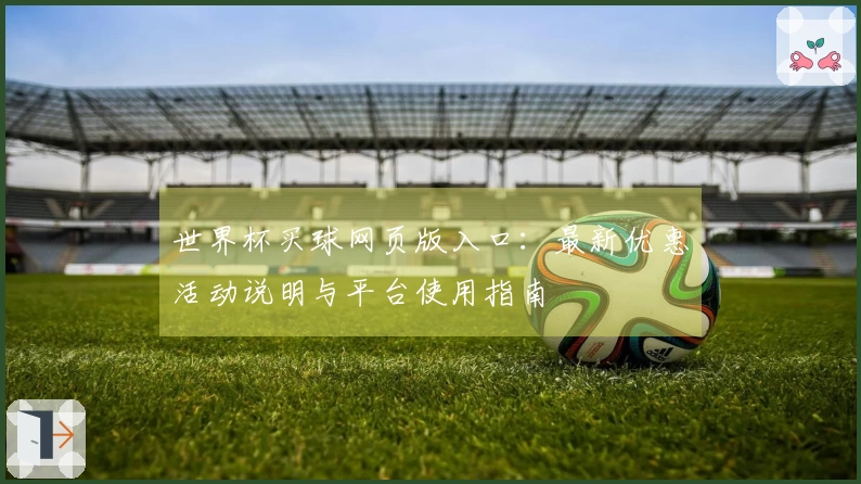 世界杯买球网页版入口：最新优惠活动说明与平台使用指南
