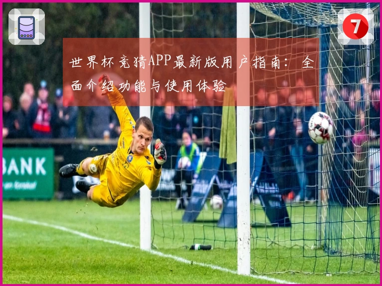 世界杯竞猜APP最新版用户指南：全面介绍功能与使用体验