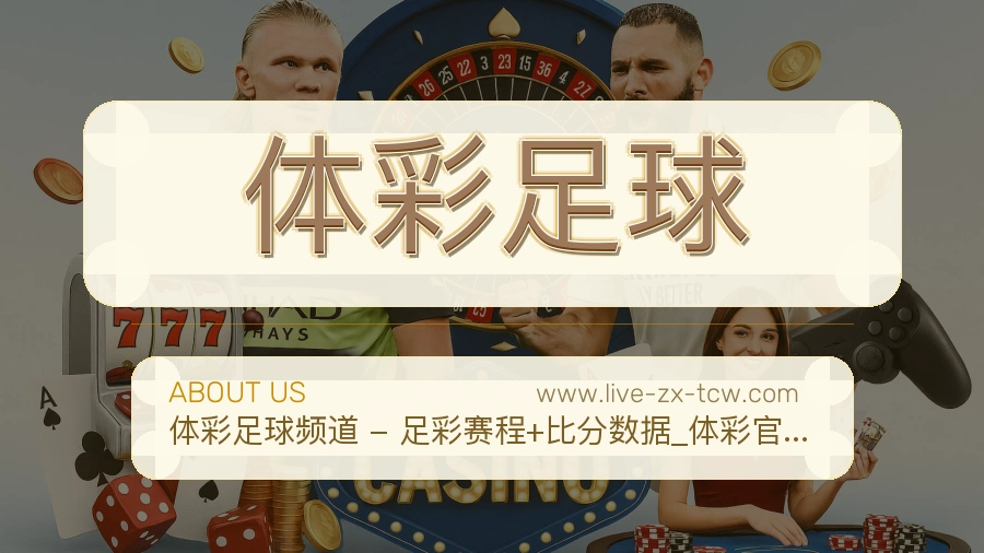 体彩足球